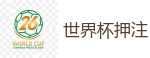 2026世界杯官方指定下注平台